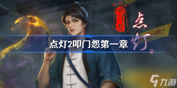 点灯2叩门怨攻略第一章 点灯2叩门怨第一章攻略截图