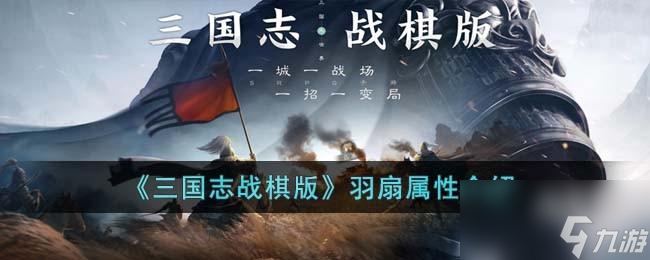 三国志战棋版羽扇怎么样