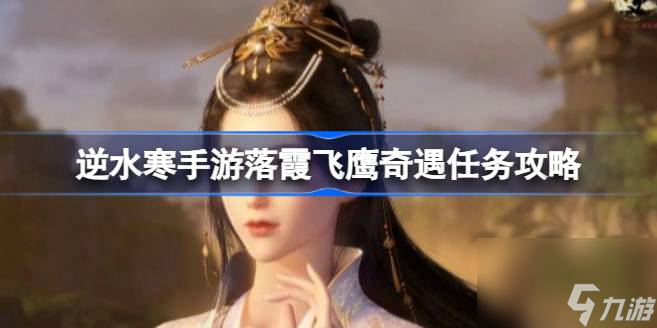 逆水寒手游落霞飛鷹任務(wù)怎么做 逆水寒手游落霞飛鷹奇遇任務(wù)攻略截圖