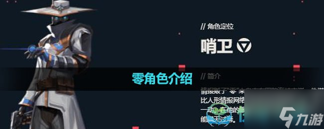 《无畏契约》零角色介绍