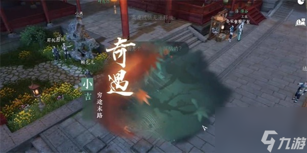 <a id='link_pop' class='keyword-tag' href='https://www.9game.cn/nishuihan1/'>逆水寒手游</a>穷途末路奇遇攻略