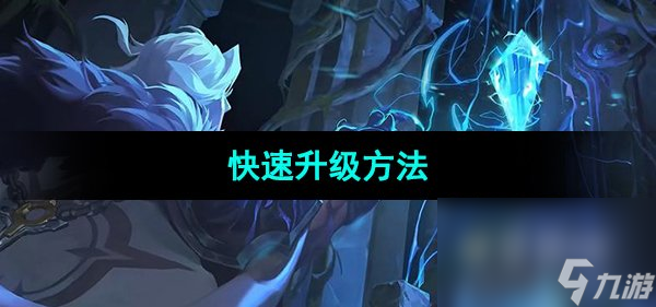 《晶核手游》快速升级方法