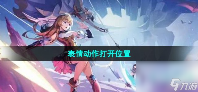 《晶核手游》表情动作打开位置