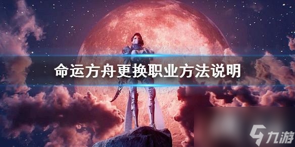 《命運方舟》更換職業(yè)方法說明 怎么更換職業(yè) 