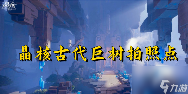 晶核古代巨树拍照点