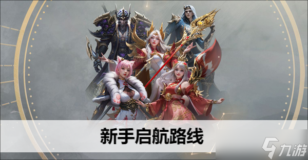 命运方舟新手启航路线