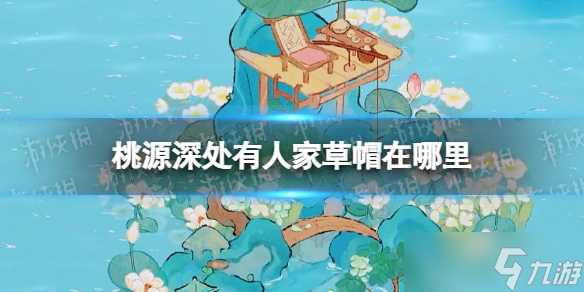 《桃源深处有人家》草帽在哪里 草帽位置介绍