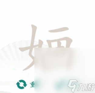 《汉字找茬王》找字婳通关攻略分享