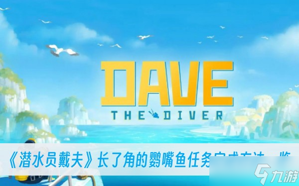《潜水员戴夫》长了角的鹦嘴鱼任务完成方法介绍