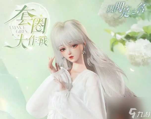 以闪亮之名珠光华珍获取方法是什么
