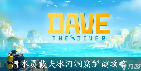 潜水员戴夫第一个冰河洞窟解谜攻略