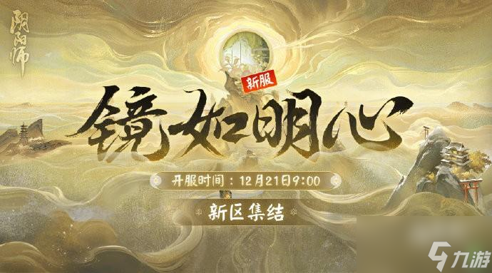 陰陽師鏡如明心新區(qū)專屬活動