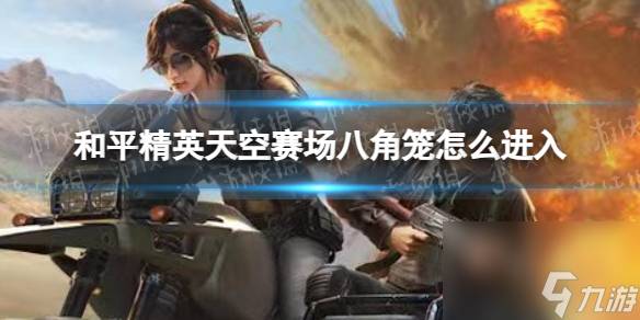 《和平精英》天空竞技场八角笼进入方式指南