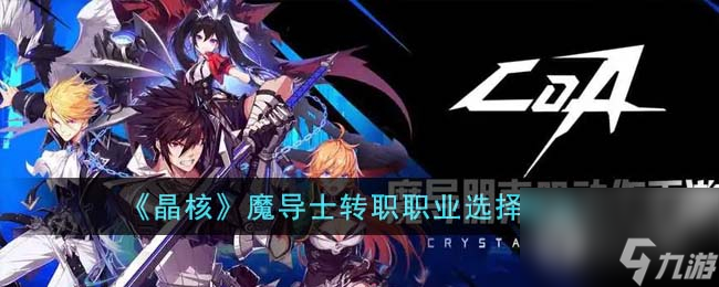 晶核魔导士转职职业怎么选