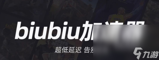 pubg突然掉幀解決辦法分享 biubiu加速器絕地求生加速器下載渠道