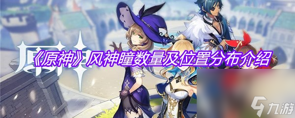 《原神》风神瞳数量及位置分布介绍