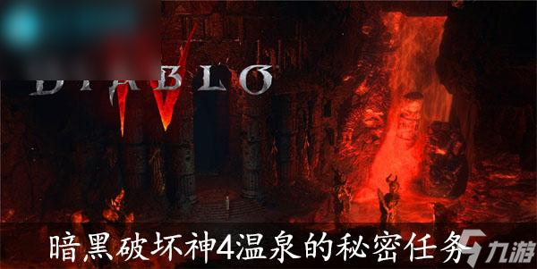 暗黑破坏神4温泉的秘密任务怎么过