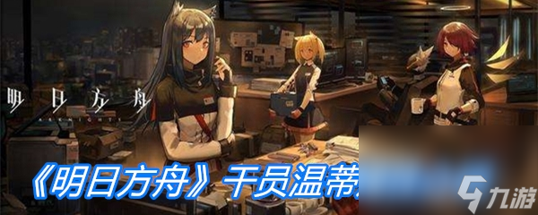 《明日方舟》干员温蒂属性介绍