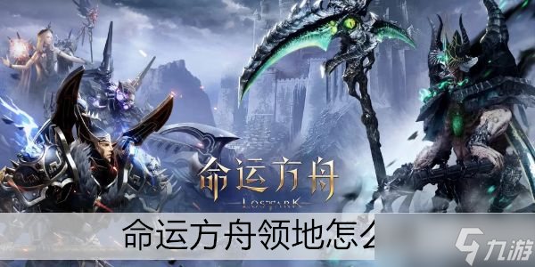 命运方舟领地怎么进