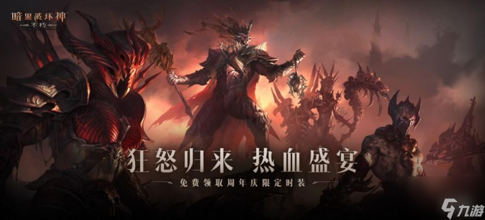 周年庆免费时装-<a id='link_pop' class='keyword-tag' href='https://www.9game.cn/ahphsbx/'>暗黑破坏神不朽</a>海量福利喜迎狂骑士