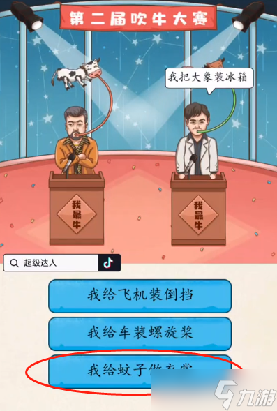 超级达人吹牛大赛怎么过