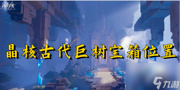 晶核古代巨树宝箱位置