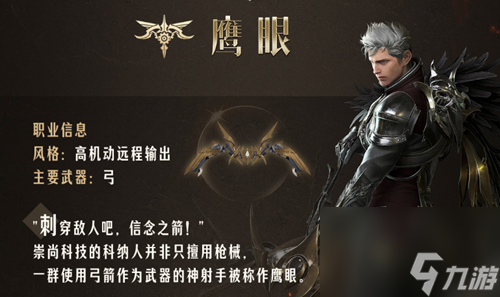 命运方舟鹰眼职业介绍