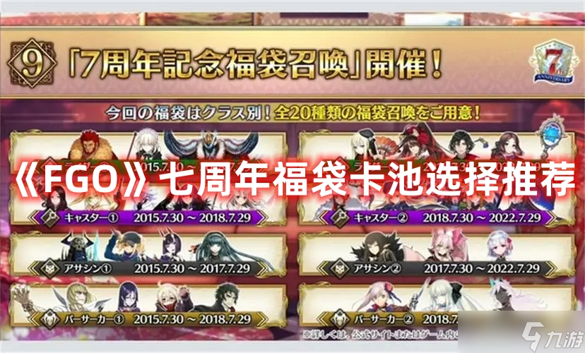 《FGO》七周年福袋卡池选择推荐