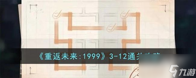 重返未来19993-12怎么过