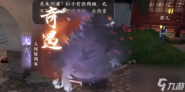 逆水寒手游人间惊鸿客奇遇