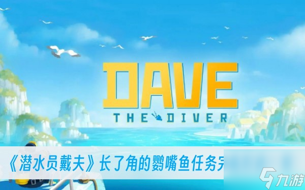 潜水员戴夫长了角的鹦嘴鱼任务完成方法一览