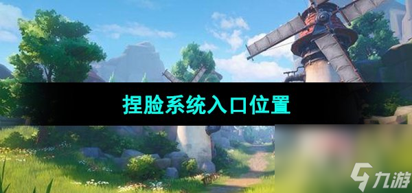 《晶核手游》捏脸系统入口位置