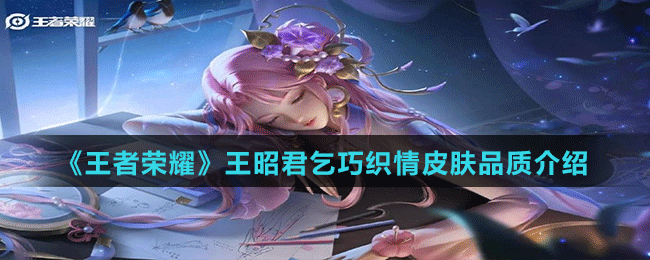 《王者荣耀》王昭君乞巧织情皮肤品质介绍