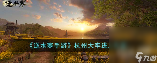 《<a id='link_pop' class='keyword-tag' href='https://www.9game.cn/nishuihan1/'>逆水寒手游</a>》杭州大牢进入方法攻略