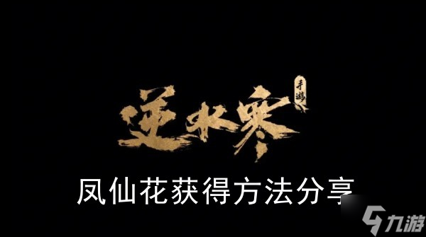 《<a id='link_pop' class='keyword-tag' href='https://www.9game.cn/nishuihan1/'>逆水寒手游</a>》凤仙花获得方法分享