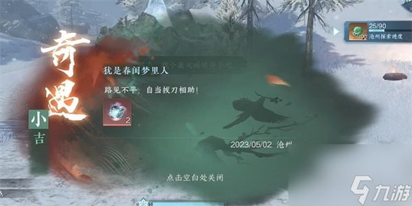 《逆水寒手游》猶是春閨夢里人奇遇怎么完成