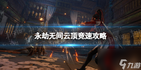 《永劫无间》云顶竞速攻略 云顶竞速20秒路线