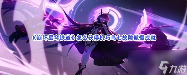 崩坏星穹铁道怎么获得机巧鸟七故障傲慢成就