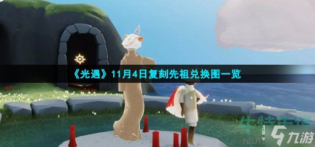 光遇11月4日复刻先祖兑换物品有哪些-11月4日复刻先祖兑换图一览