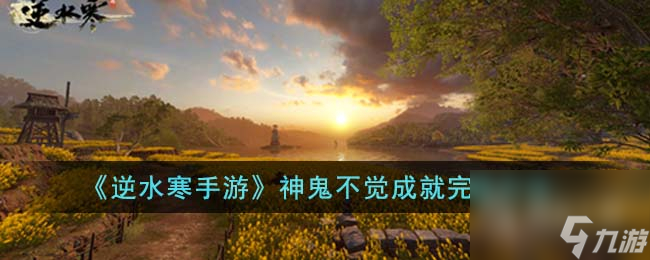 逆水寒手游神鬼不觉成就怎么解锁