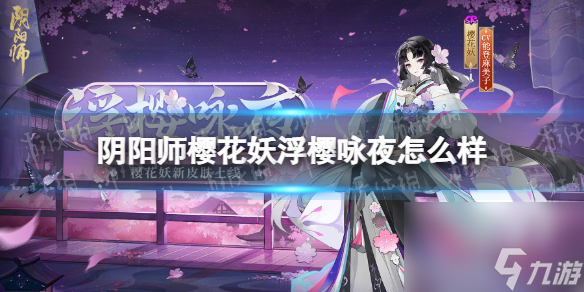 《阴阳师》浮樱咏夜皮肤解析：美丽樱花妖的华丽变身