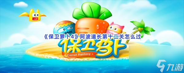 保卫萝卜4阿波道长第十二关怎么过