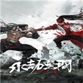 永劫无间和流星蝴蝶剑的联系