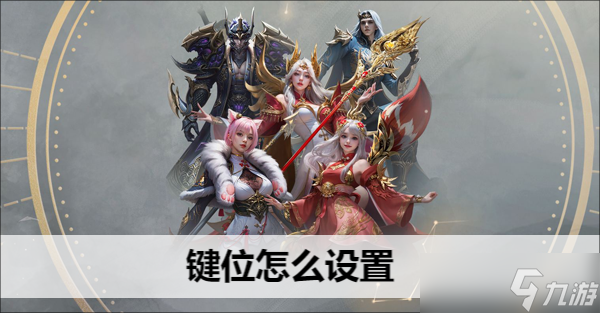 命运方舟键位怎么设置