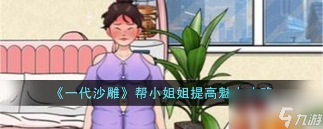 一代沙雕幫小姐姐提高魅力怎么過(guò)