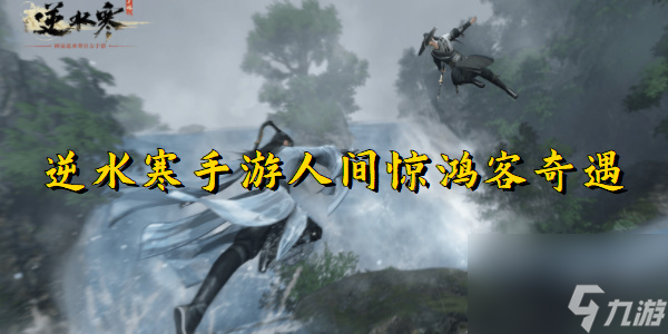 逆水寒手游人间惊鸿客奇遇