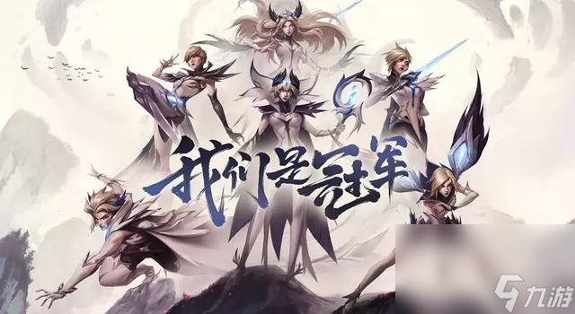 《英雄联盟》历年冠军皮肤汇总