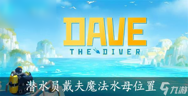 潜水员戴夫魔法水母位置在哪