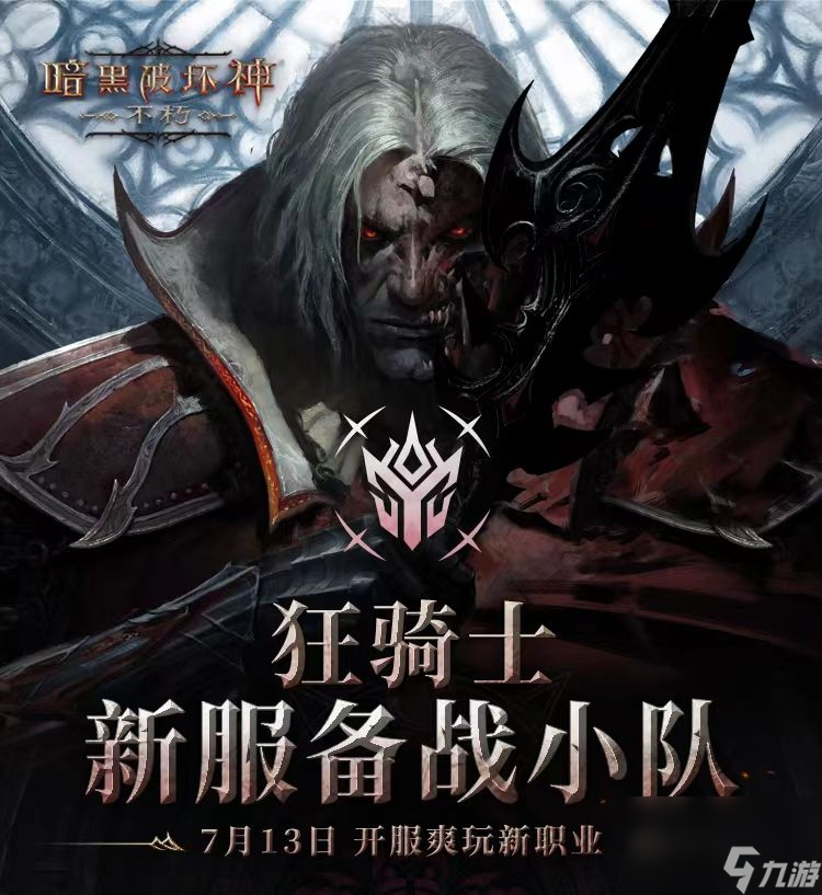 周年庆免费时装-暗黑破坏神不朽海量福利喜迎狂骑士