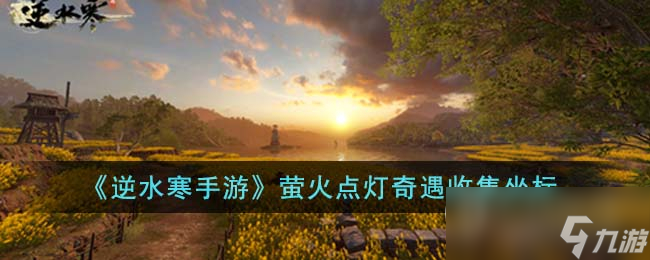 逆水寒手游萤火点灯在哪里